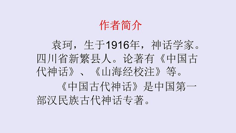 人教部编版七年级语文上册21女娲造人 课件05