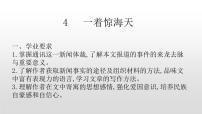 人教部編版八年級(jí)上冊4 一著驚海天——目擊我國航母艦載戰(zhàn)斗機(jī)首架次成功著艦備課ppt課件