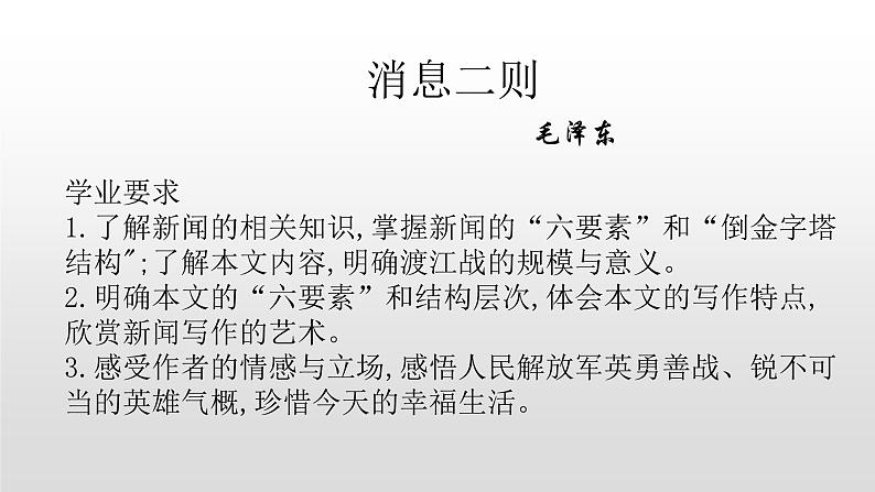 人教部编版八年级语文上册1消息二则第1页