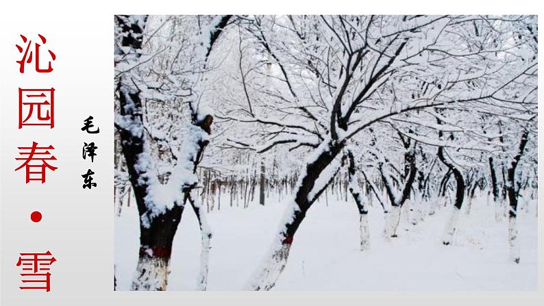 九年级上册人教部编版语文上册1沁园春雪 课件01
