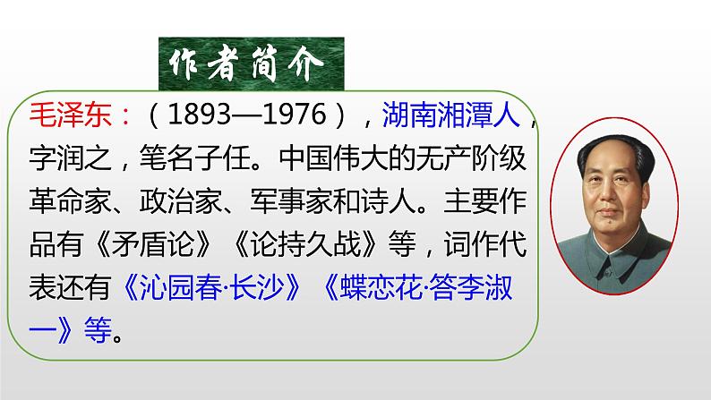 九年级上册人教部编版语文上册1沁园春雪 课件04