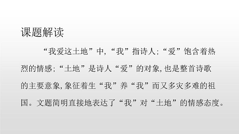 人教部编版九年级语文上册2我爱这土地.pptx.02