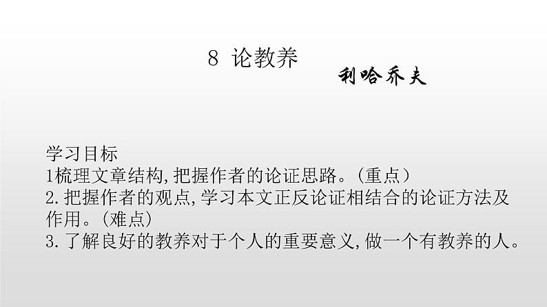 人教部编版九年级语文上册8论教养 课件01