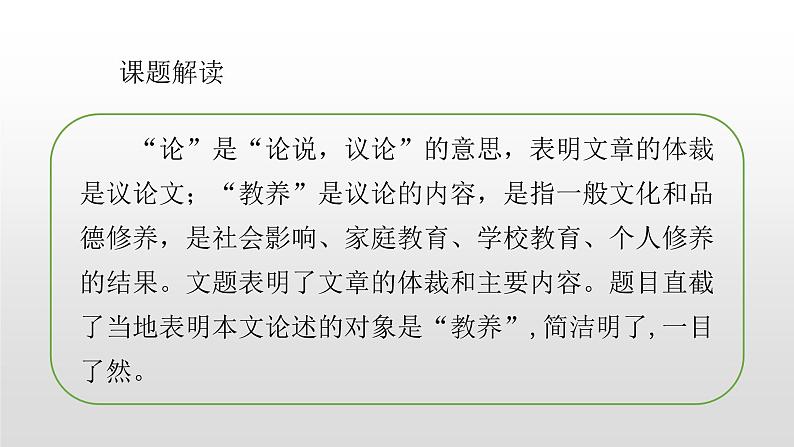 人教部编版九年级语文上册8论教养 课件02