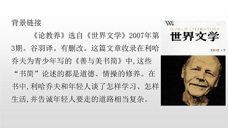 人教部编版九年级语文上册8论教养 课件04