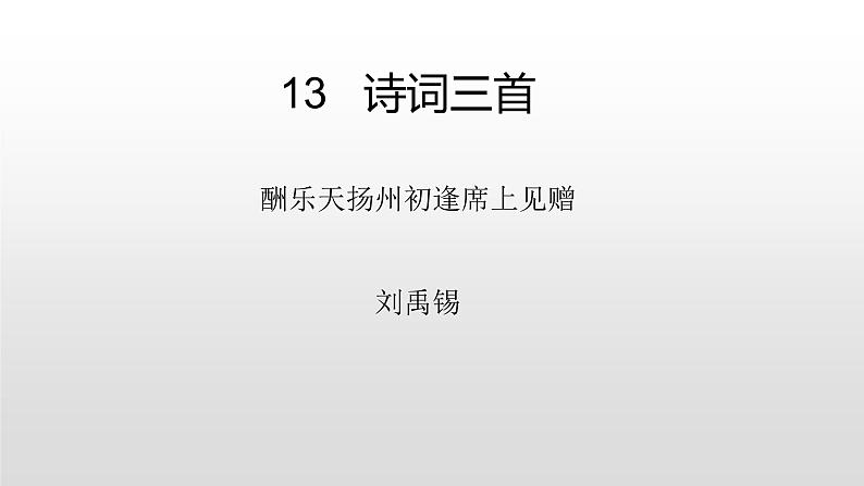 人教部编版九年级语文上册13诗词三首《酬乐天扬州初逢席上见赠》 课件01