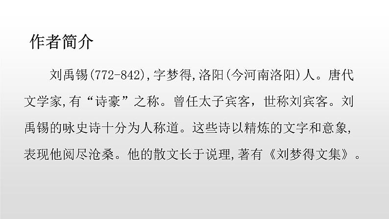 人教部编版九年级语文上册13诗词三首《酬乐天扬州初逢席上见赠》 课件02