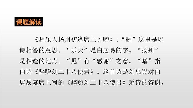 人教部编版九年级语文上册13诗词三首《酬乐天扬州初逢席上见赠》 课件03