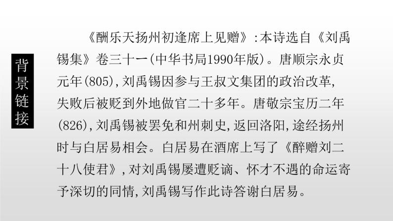 人教部编版九年级语文上册13诗词三首《酬乐天扬州初逢席上见赠》 课件04