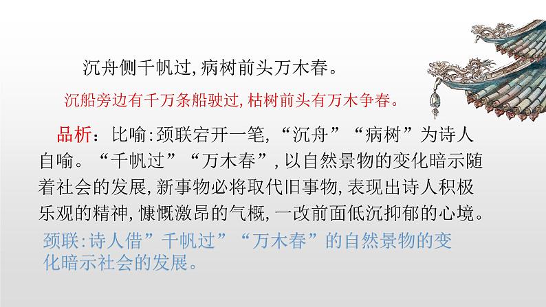 人教部编版九年级语文上册13诗词三首《酬乐天扬州初逢席上见赠》 课件07