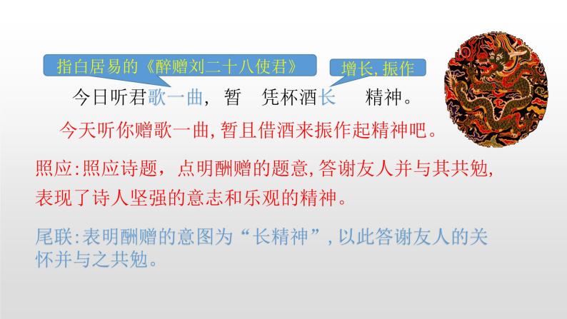 人教部编版九年级语文上册13诗词三首《酬乐天扬州初逢席上见赠》 课件08