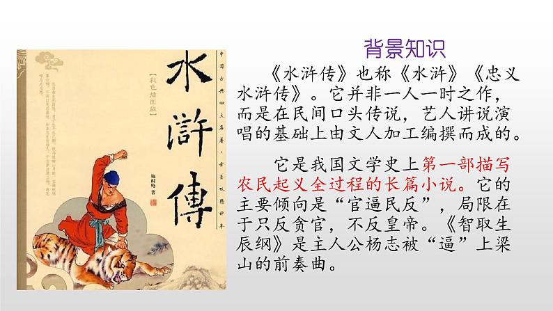 人教部编版九年级语文上册21智取生辰纲 课件03