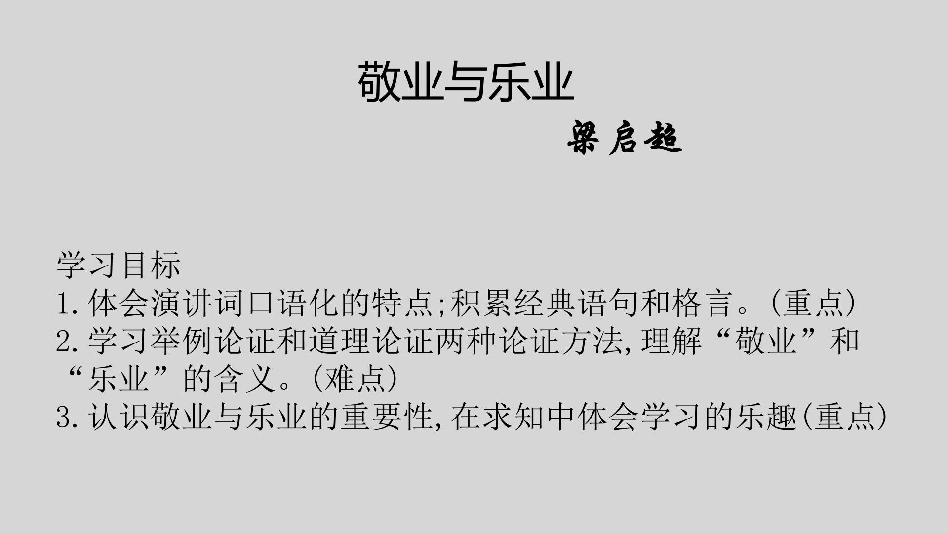 人教部编版九年级上册6 敬业与乐业授课课件ppt