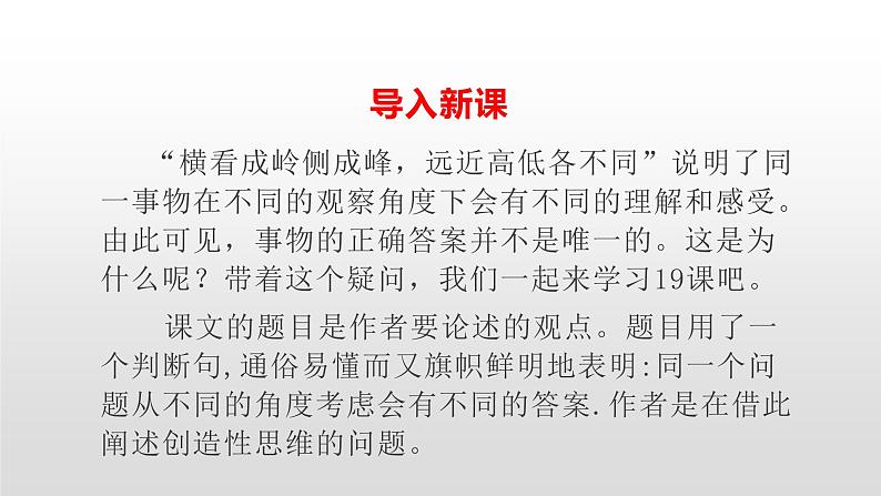 人教部编版九年级语文上册19谈创造新思维 课件02