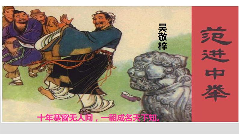 人教部编版九年级语文上册22范进中举 课件01