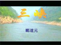 初中语文人教部编版八年级上册9 三峡一等奖课件ppt