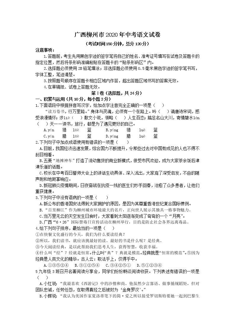 广西柳州市2020年中考语文试卷（解析版）01