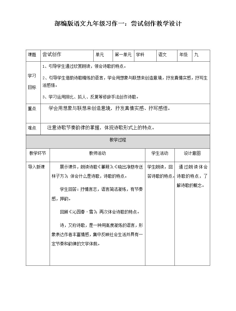 部编版语文九年级(上)习作一:《尝试创作》教学设计01