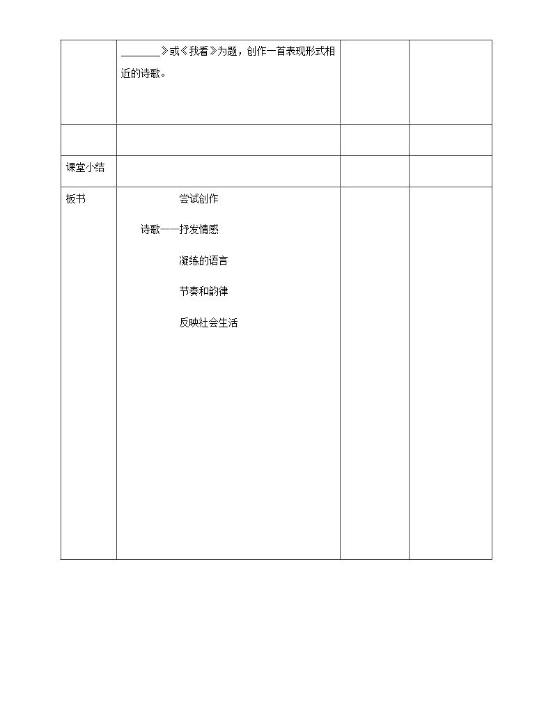 部编版语文九年级(上)习作一:《尝试创作》教学设计04