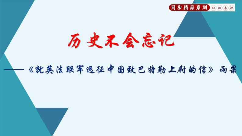 07《就英法联军远征中国致巴特勒上尉的信》（同步课件）九年级语文上册同步精品系列（部编版）(共28张PPT)01