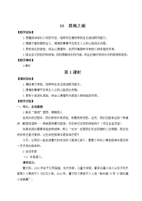 人教部編版第四單元16* 孤獨之旅優(yōu)質(zhì)教學設計