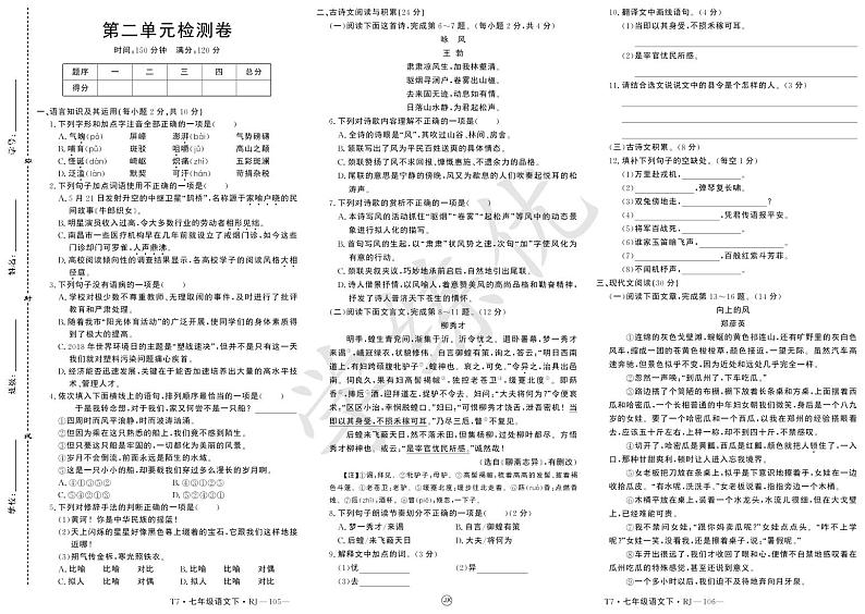 七年级语文第二单元检测卷第1页