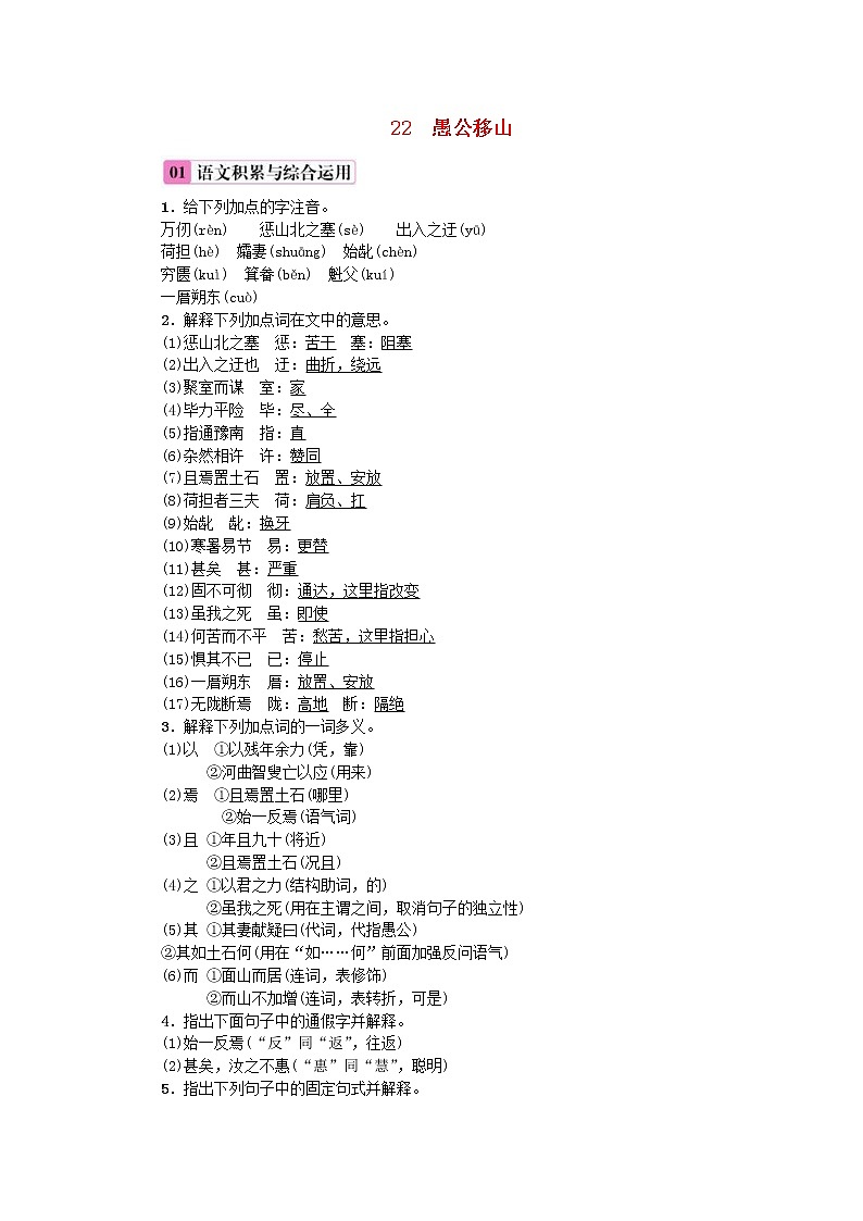 2020年部编版八年级语文上册第6单元22《愚公移山》练习(含答案)第1页