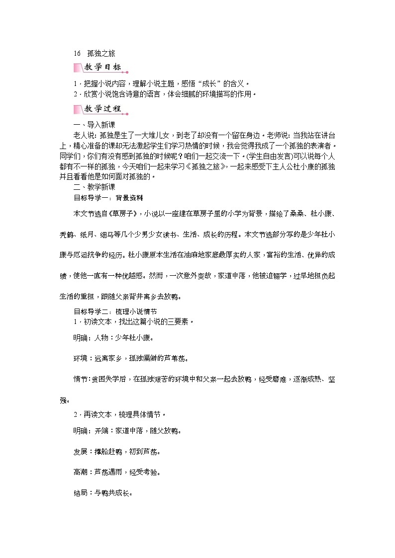 部编版九年级语文上册教案《孤独之旅》01