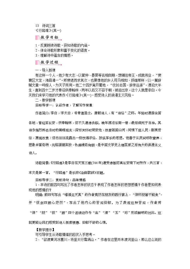 部编版九年级语文上册教案《诗词三首》01