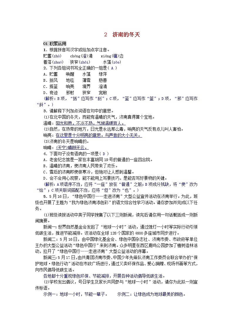 2020年部编版七年级语文上册第2课《济南的冬天》精编练习(含答案)第1页