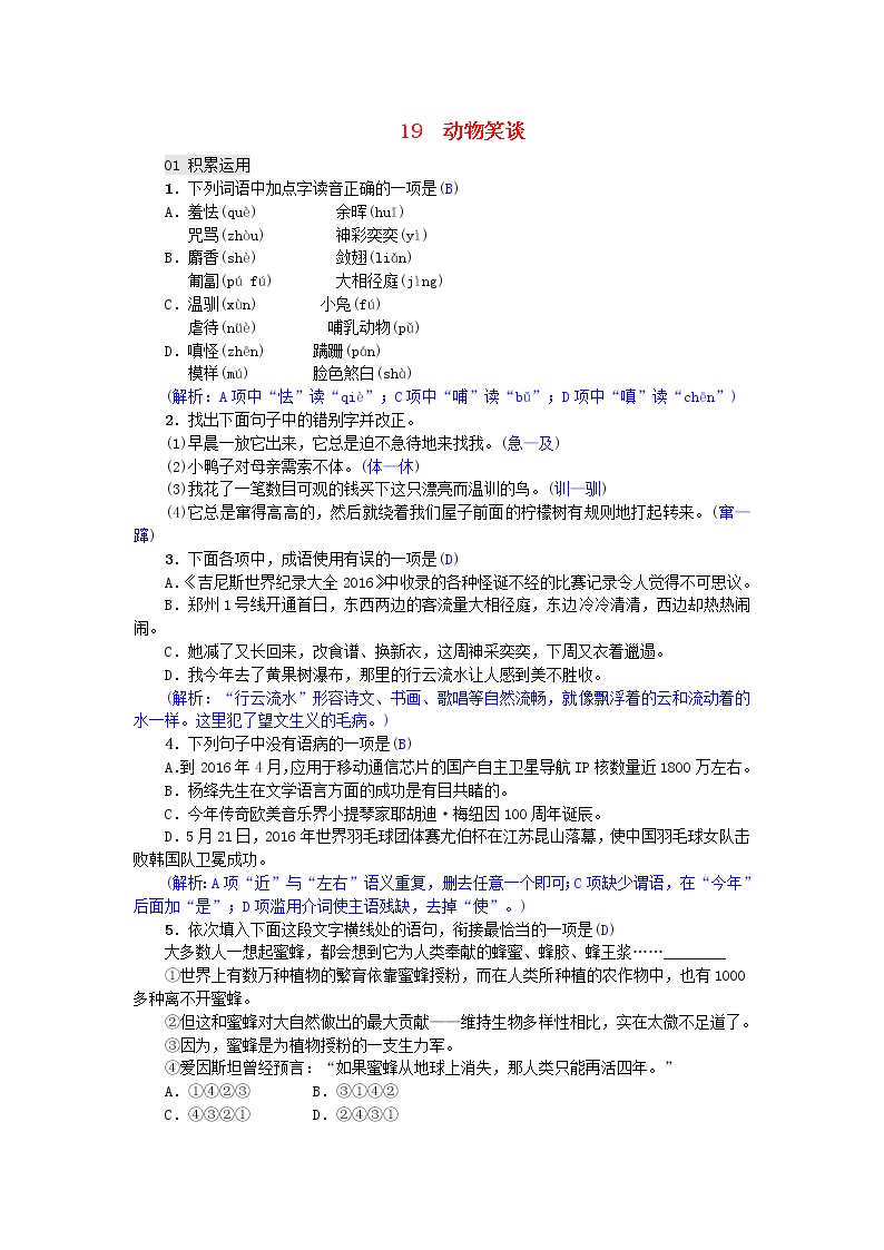 人教部编版七年级上册第五单元17*动物笑谈课时作业