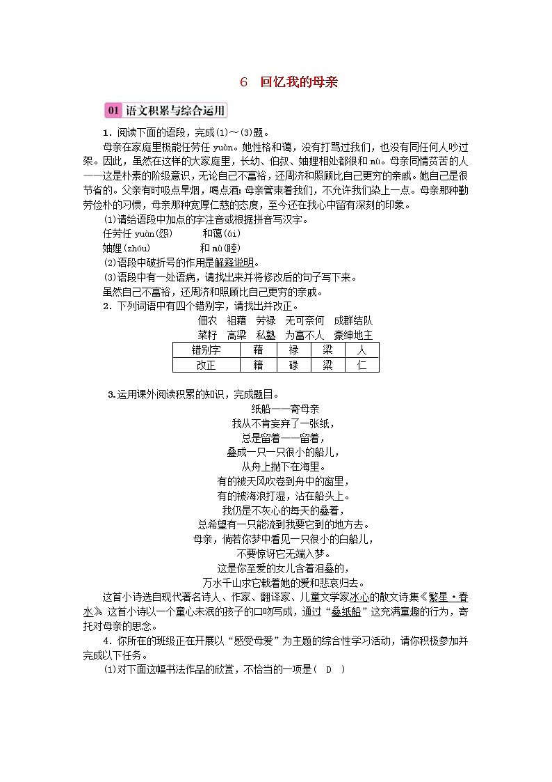 2020年部编版八年级语文上册第2单元6《回忆我的母亲》练习(含答案)01
