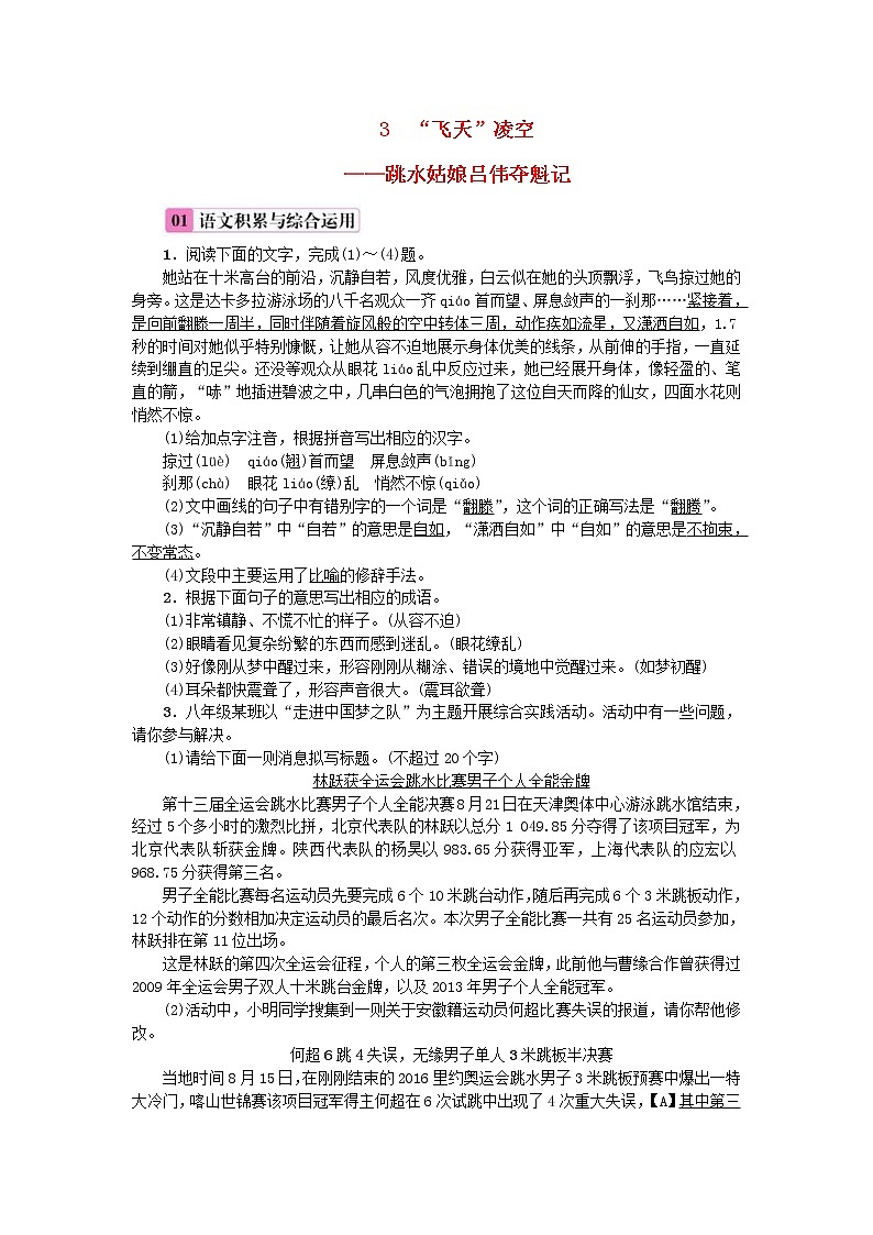 2020年部编版八年级语文上册第1单元3《“飞天”凌空__跳水姑娘吕伟夺魁记》练习(含答案)01