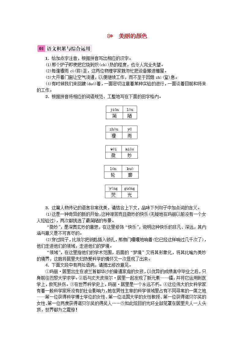 初中语文人教部编版八年级上册8* 美丽的颜色练习题