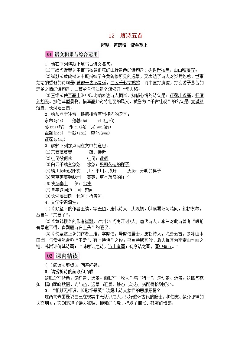 2020年部编版八年级语文上册第3单元12《唐诗五首》练习(含答案)01
