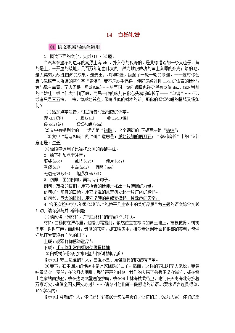 2020年部编版八年级语文上册第4单元14《白杨礼赞》练习(含答案)第1页