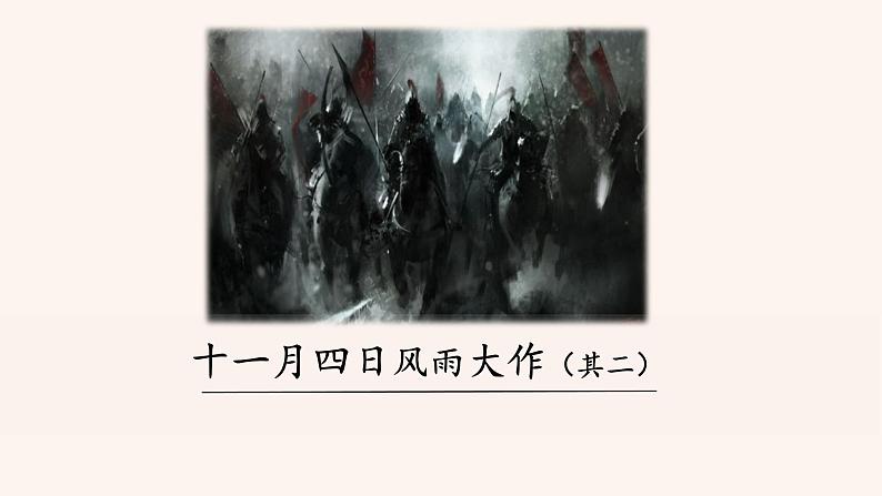 十一月四日风雨大作PPT+音视频素材01