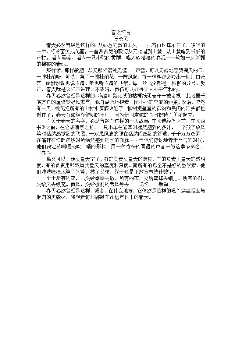 《春之怀古》张晓风第1页