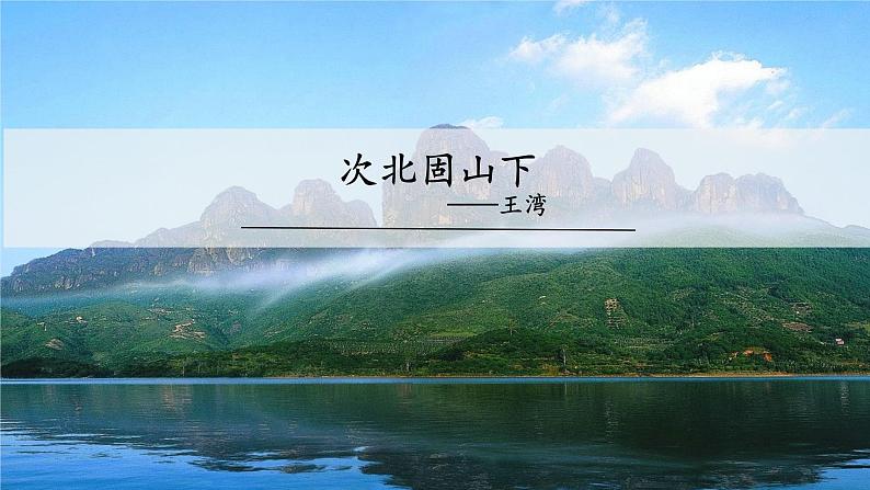 次北固山下 课件第1页