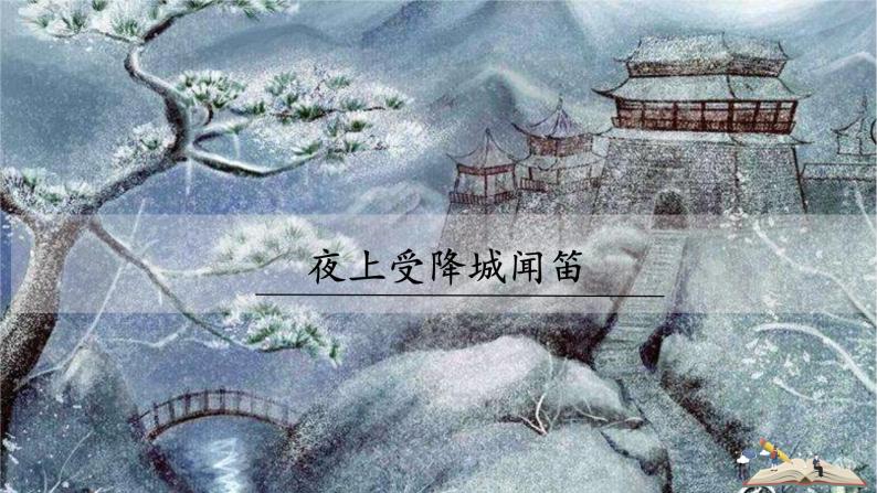 人教部编版七年级上册夜上受降城闻笛获奖ppt课件