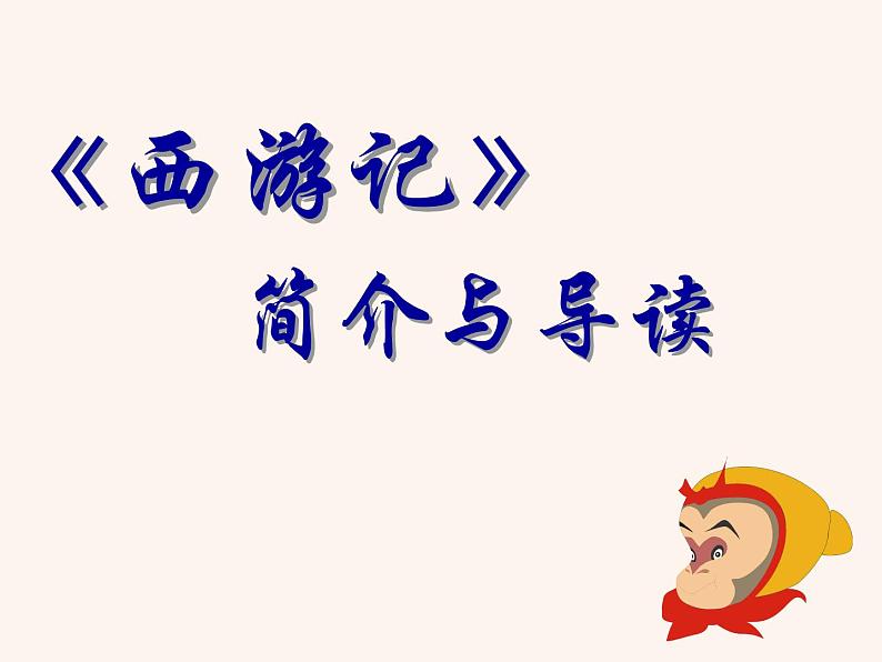 名著导读 《西游记》PPT+素材01