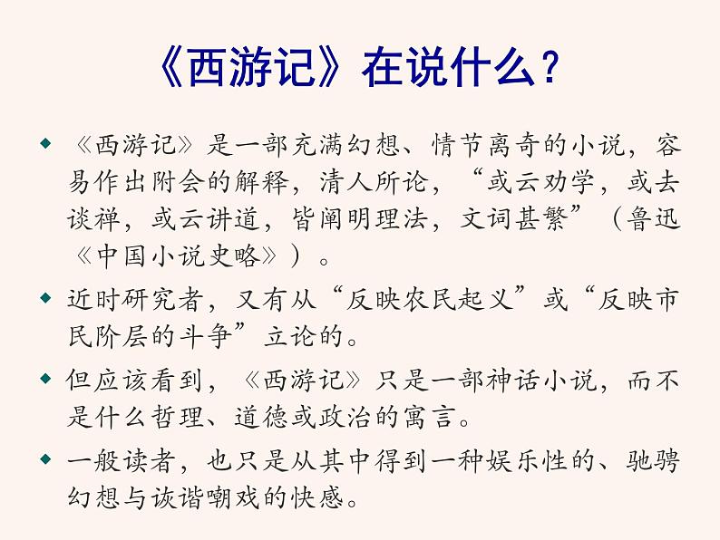名著导读 《西游记》PPT+素材06