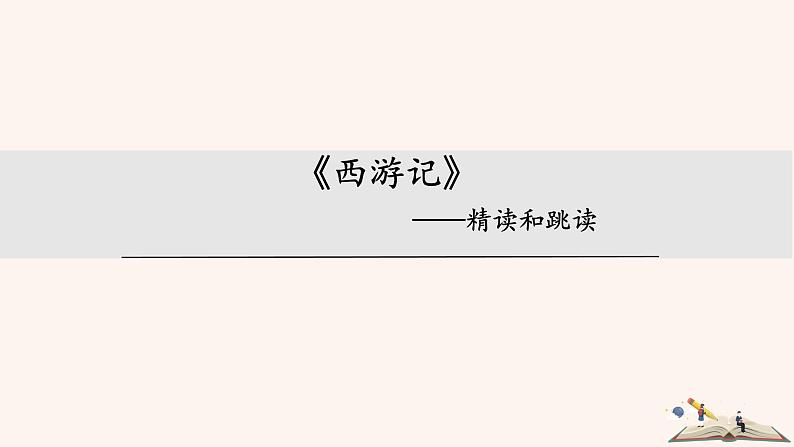 名著导读 《西游记》PPT+素材01