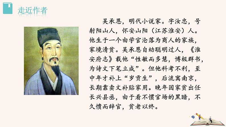 名著导读 《西游记》PPT+素材03