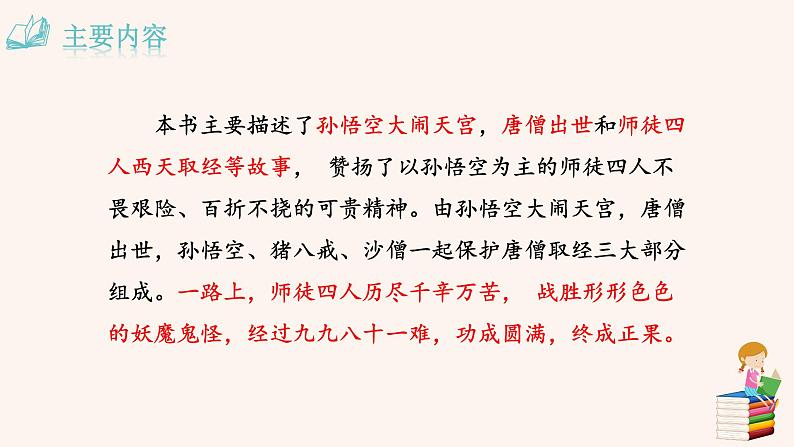 名著导读 《西游记》PPT+素材04