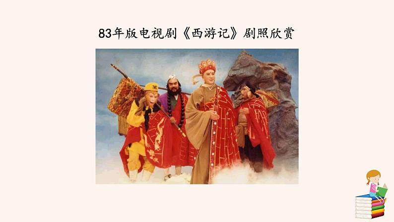 名著导读 《西游记》PPT+素材06