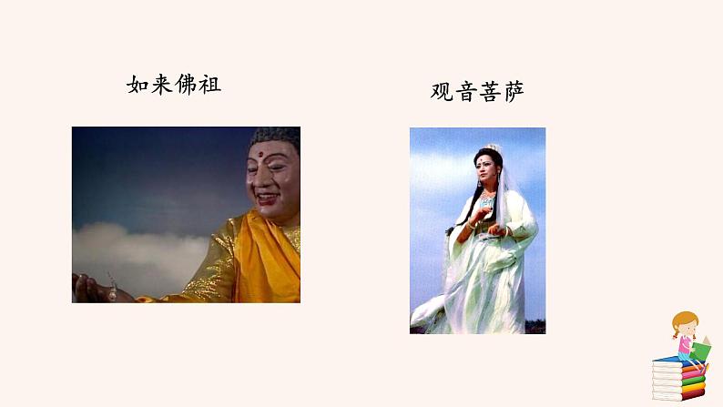 名著导读 《西游记》PPT+素材08