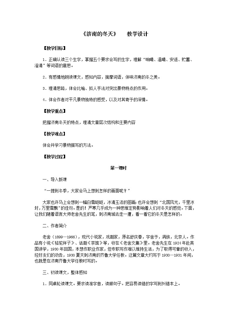 2 济南的冬天 教学设计4第1页
