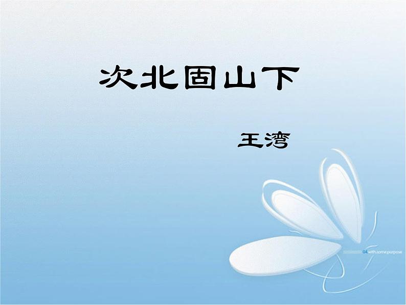 4《次北固山下》课件第1页