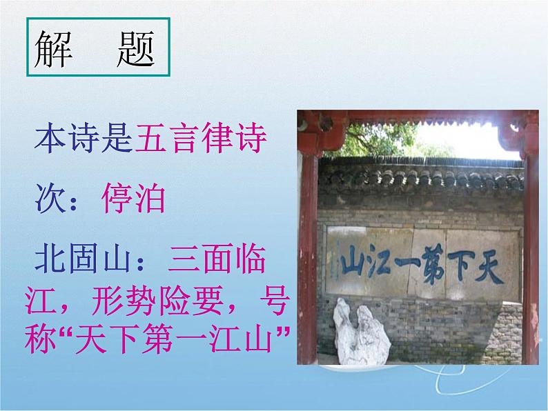 4《次北固山下》课件第5页